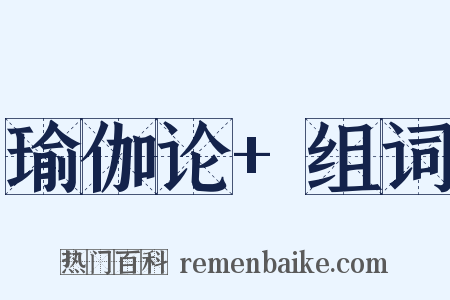 瑜伽论+组词是什么意思的图片